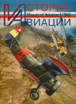 Книга -   Журнал «История авиации» - История Авиации 2002 01 (fb2) читать без регистрации