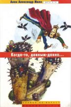 Книга - Алан Александр Милн - Конкурс детей (fb2) читать без регистрации