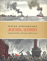Книга - Мария Павловна Прилежаева - Жизнь Ленина (fb2) читать без регистрации