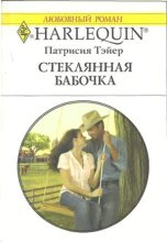 Книга - Патрисия  Тэйер - Стеклянная бабочка (fb2) читать без регистрации