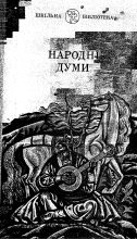 Книга - Украинский  фольклор - Народні Думи (fb2) читать без регистрации