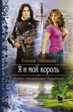 Книга - Ксения  Никонова - Я и мой король (fb2) читать без регистрации