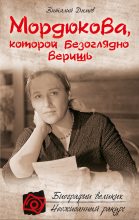 Книга - Виталий  Дымов - Мордюкова, которой безоглядно веришь (fb2) читать без регистрации
