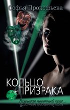 Книга - Софья Леонидовна Прокофьева - Кольцо призрака (fb2) читать без регистрации