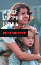 Книга - Анджей  Мулярчик - Катынь. Post mortem (fb2) читать без регистрации