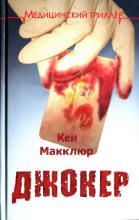 Книга - Кен  Макклюр - Джокер (fb2) читать без регистрации