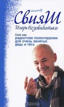 Книга - Игорь  Незовибатько - Секс как радостная психотерапия для очень занятых дядь и тёть (fb2) читать без регистрации