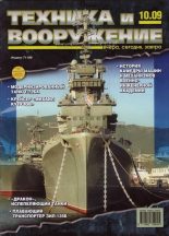 Книга -   Журнал «Техника и вооружение» - Техника и вооружение 2009 10 (fb2) читать без регистрации