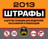 Книга - Оксана  Усольцева - Штрафы и другие санкции для водителей, пассажиров и пешеходов 2013 (fb2) читать без регистрации