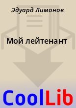 Книга - Эдуард  Лимонов - Мой лейтенант (fb2) читать без регистрации