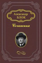 Книга - Александр Александрович Блок - Размышления о скудости нашего репертуара (fb2) читать без регистрации