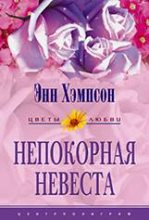 Книга - Энн  Хампсон - Непокорная невеста (fb2) читать без регистрации