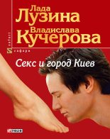 Книга - Лада  Лузина - Секс и город Киев. 13 способов решить свои девичьи проблемы (fb2) читать без регистрации