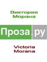 Книга - Виктория  Morana - Рассказы (fb2) читать без регистрации