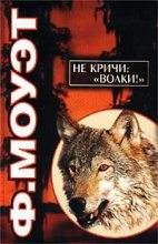 Книга - Фарли  Моуэт - Не кричи: «Волки!» (fb2) читать без регистрации