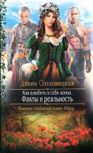 Книга - Диана  Ольховицкая - Факты и реальность (fb2) читать без регистрации