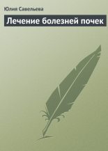 Книга - Юлия В. Савельева - Лечение болезней почек (fb2) читать без регистрации