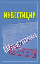 Книга - Павел Юрьевич Смирнов - Инвестиции. Шпаргалки (fb2) читать без регистрации