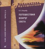 Книга - Отто Евстафьевич Коцебу - Путешествия вокруг света (fb2) читать без регистрации