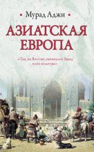 Книга - Мурад  Аджи - Азиатская Европа (сборник) (fb2) читать без регистрации
