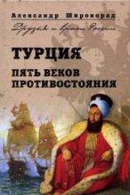 Книга - Александр Борисович Широкорад - Турция. Пять веков противостояния (fb2) читать без регистрации