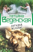 Книга - Татьяна Евгеньевна Веденская - Загадай желание (fb2) читать без регистрации