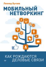 Книга - Леонид  Бугаев - Мобильный нетворкинг. Как рождаются деловые связи (fb2) читать без регистрации