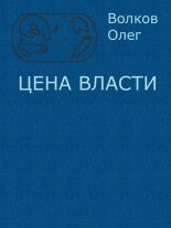 Книга - Олег Александрович Волков - Цена власти. (fb2) читать без регистрации