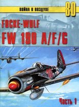 Книга - С. В. Иванов - Focke-Wulf FW190 A/F/G. Часть 1 (fb2) читать без регистрации