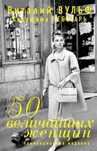 Книга - Виталий Яковлевич Вульф - 50 величайших женщин. Коллекционное издание (fb2) читать без регистрации