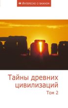 Книга -   Сборник статей - Тайны древних цивилизаций. Том 2 (fb2) читать без регистрации