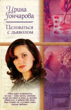 Книга - Ирина Александровна Гончарова - Целоваться с дьяволом (fb2) читать без регистрации