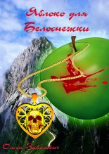 Книга - Ольга  Завелевич - Яблоки для Белоснежки (fb2) читать без регистрации