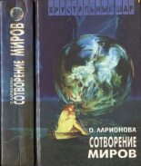 Книга - Ольга Николаевна Ларионова - Сотворение миров (fb2) читать без регистрации