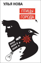 Книга - Улья  Нова - Птицы города (fb2) читать без регистрации