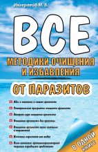 Книга - Михаил Борисович Ингерлейб - Все методики очищения и избавления от паразитов (fb2) читать без регистрации
