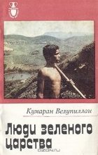Книга - Кумаран  Велупиллаи - Люди зеленого царства (fb2) читать без регистрации
