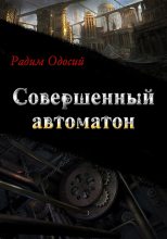 Книга - Радим Александрович Одосий - Совершенный автоматон (СИ) (fb2) читать без регистрации