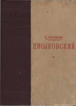 Книга - Борис Никитович Воробьев - Циолковский (fb2) читать без регистрации