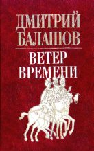 Книга - Дмитрий Михайлович Балашов - Ветер времени (fb2) читать без регистрации