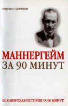 Книга - Юрий Михайлович Медведько (Медведь) - Густав Маннергейм за 90 минут (fb2) читать без регистрации