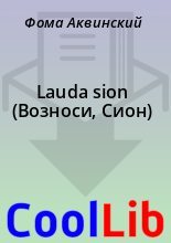 Книга - Фома  Аквинский - Lauda sion (Возноси, Сион) (fb2) читать без регистрации