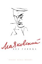 Книга - Павел Евгеньевич Фокин - Маяковский без глянца (fb2) читать без регистрации