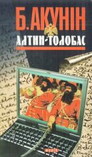 Книга - Борис  Акунін - Алтин-толобас (fb2) читать без регистрации