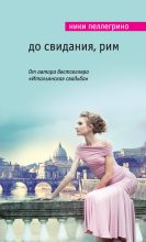 Книга - Ники  Пеллегрино - До свидания, Рим (fb2) читать без регистрации