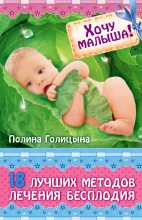 Книга - Полина  Голицына - Хочу малыша! 18 лучших методов лечения бесплодия (fb2) читать без регистрации
