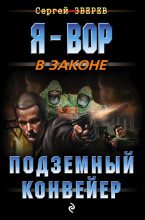Книга - Сергей Иванович Зверев - Подземный конвейер (fb2) читать без регистрации