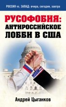 Книга - Андрей  Цыганков - Русофобия: антироссийское лобби в США (fb2) читать без регистрации