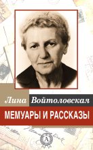 Книга - Лина  Войтоловская - Мемуары и рассказы (fb2) читать без регистрации