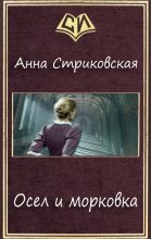 Книга - Анна Артуровна Стриковская - Осел и морковка (fb2) читать без регистрации